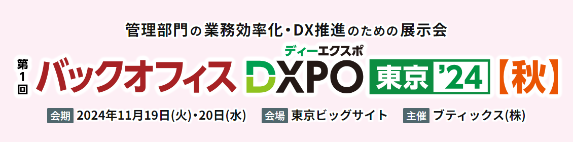 バックオフィスDXPO東京'24【秋】